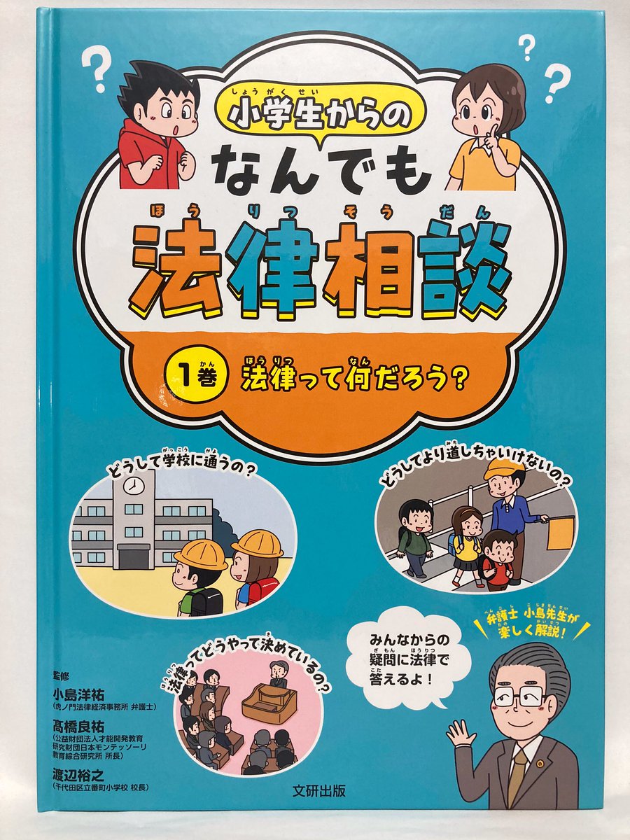 【お仕事】
小学生からのなんでも法律相談1巻(文研出版様)にて漫画、イラストを1冊分描かせていただきました。
身近にある法律をわかりやすく学べる1冊です!
図書館本となります。 