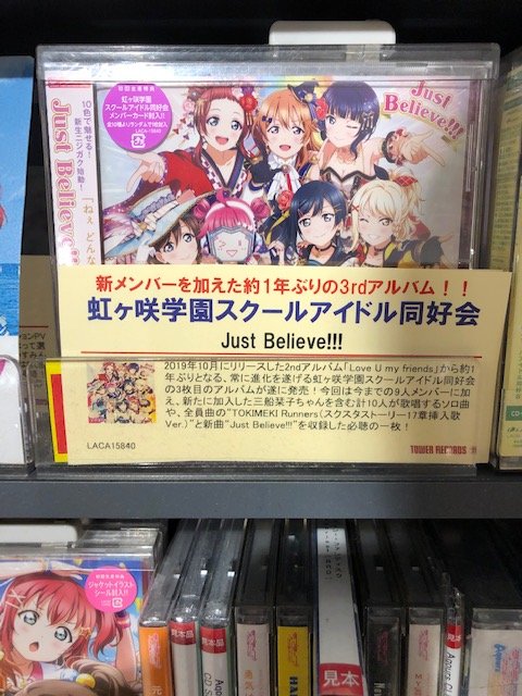 タワーレコード神戸店 V Twitter 神戸店アニメ担当おすすめ 虹ヶ咲学園スクールアイドル同好会 Just Believe 常に進化を遂げる虹ヶ咲学園スクールアイドル同好会の3枚目のアルバム タワレコ特典はポストカード み 虹ヶ咲学園スクールアイドル同好