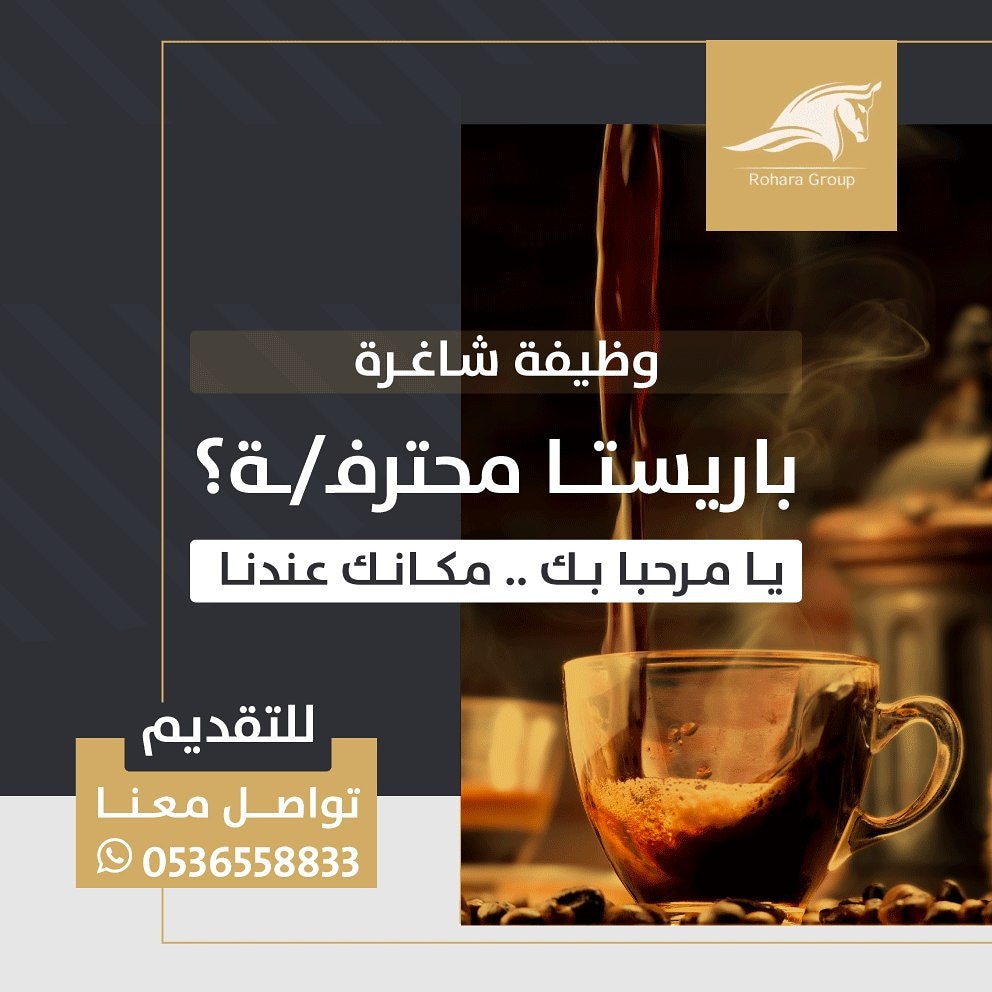 #وظيفة_شاغرة 🌟

باريستا محترفـ/ــة؟

حياك مكانك ينتظرك في كوفي شوب التابع لـ #منتجع_روهارا 

للتقديم على الوظيفة تواصل معنا واتس آب👇
00966536558833