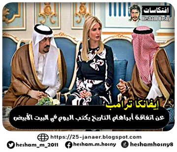 إيفانكا ترامب: عن اتفاقة أبراهام التاريخ يكتب اليوم في البيت الأبيض
