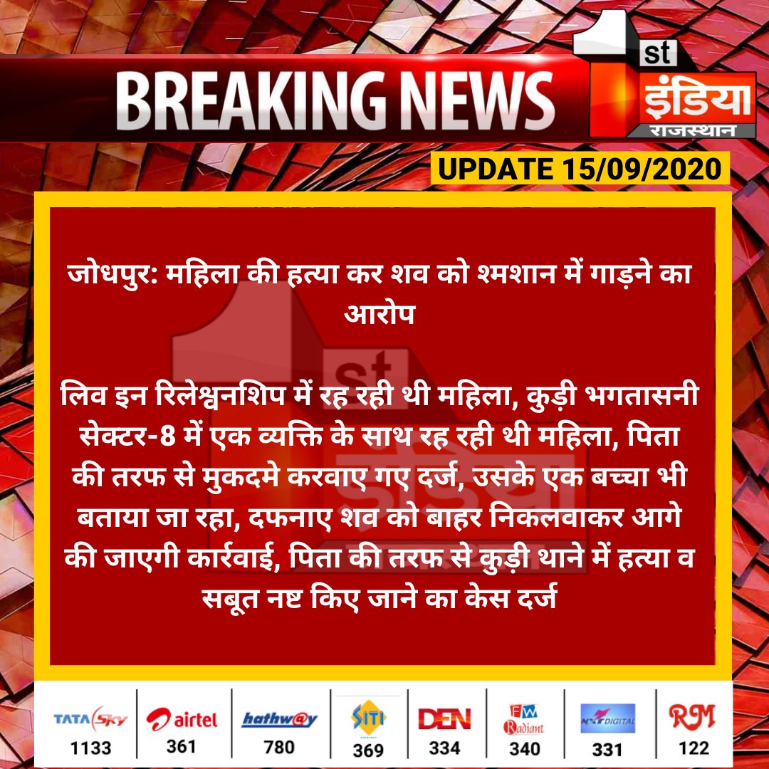 1stIndiaNews's tweet photo. #Jodhpur: महिला की हत्या कर शव को श्मशान में गाड़ने का आरोप

लिव इन रिलेश्वनशिप में रह रही थी महिला, कुड़ी भगतासनी सेक्टर-8 में एक व्यक्ति के साथ रह रही थी महिला, पिता की तरफ से मुकदमे करवाए गए दर्ज...

#RajasthanWithFirstIndia https://t.co/zLMuDADfV9