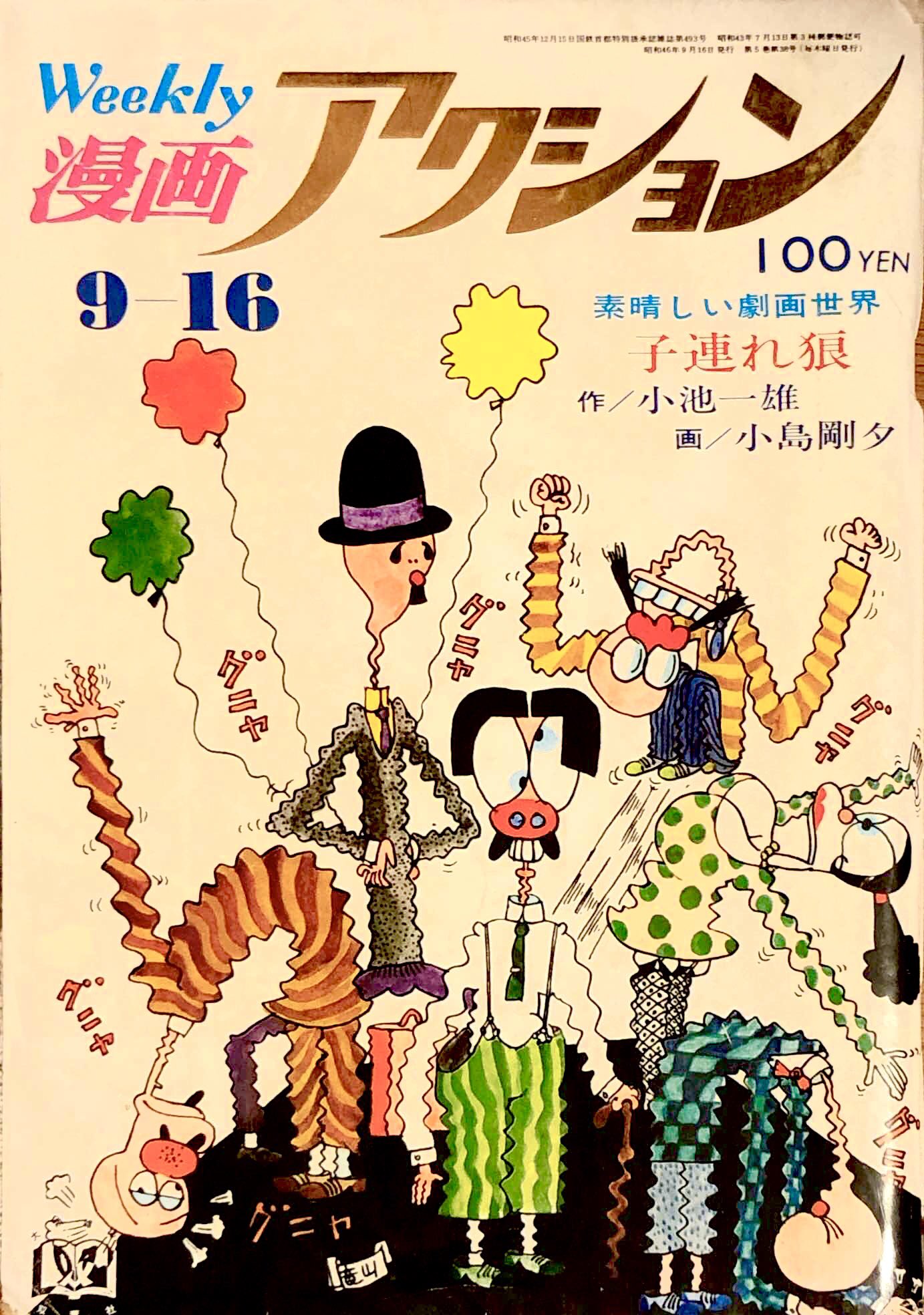 ビンテージ 週刊漫画アクション 42年9月7日号 モンキーパンチ