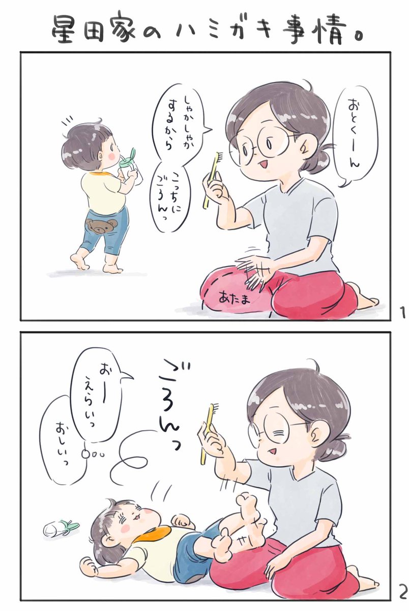 【星田家のハミガキ事情】
?

#育児漫画 #育児絵日記
#6さい差兄弟日記 