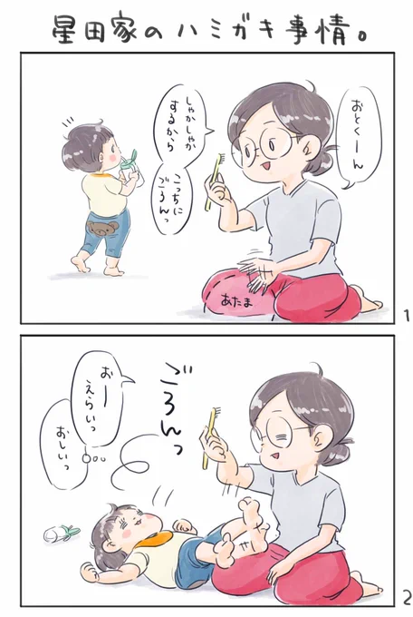 【星田家のハミガキ事情】?#育児漫画 #育児絵日記#6さい差兄弟日記 