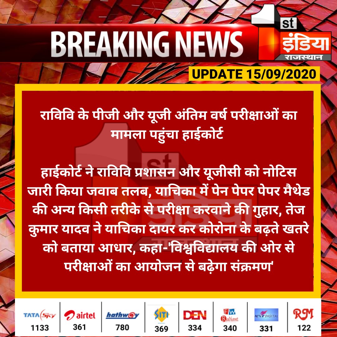 1stIndiaNews's tweet photo. #Jaipur: राविवि के पीजी और यूजी अंतिम वर्ष परीक्षाओं का मामला पहुंचा हाईकोर्ट 

हाईकोर्ट ने राविवि प्रशासन और यूजीसी को नोटिस जारी किया जवाब तलब, याचिका में पेन पेपर पेपर मैथेड की अन्य किसी तरीके से परीक्षा करवाने की गुहार...

#Highcourt #CoronaVirus #Covid19 https://t.co/nTbvSDmCOO