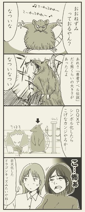 #ドラクエ4コマ劇場勝手に復刻
レーンの村から始めてジュレー島下層で初めてデンタサウルスを見たとき、サイズ感の違いにビビったものです。
バージョン1の頃に漂っていた強敵ゾーンの「絶対殺される」感はいい緊張感がありました。ドルボもなかったしね。(DQX) 