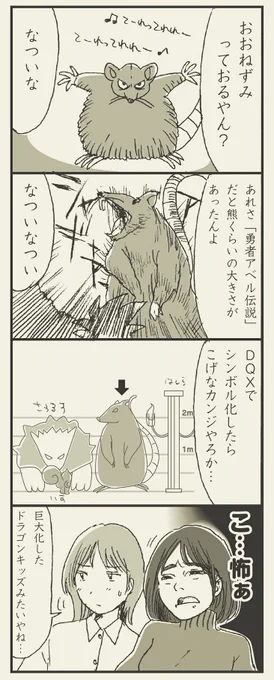 #ドラクエ4コマ劇場勝手に復刻
レーンの村から始めてジュレー島下層で初めてデンタサウルスを見たとき、サイズ感の違いにビビったものです。
バージョン1の頃に漂っていた強敵ゾーンの「絶対殺される」感はいい緊張感がありました。ドルボもなかったしね。(DQX) 