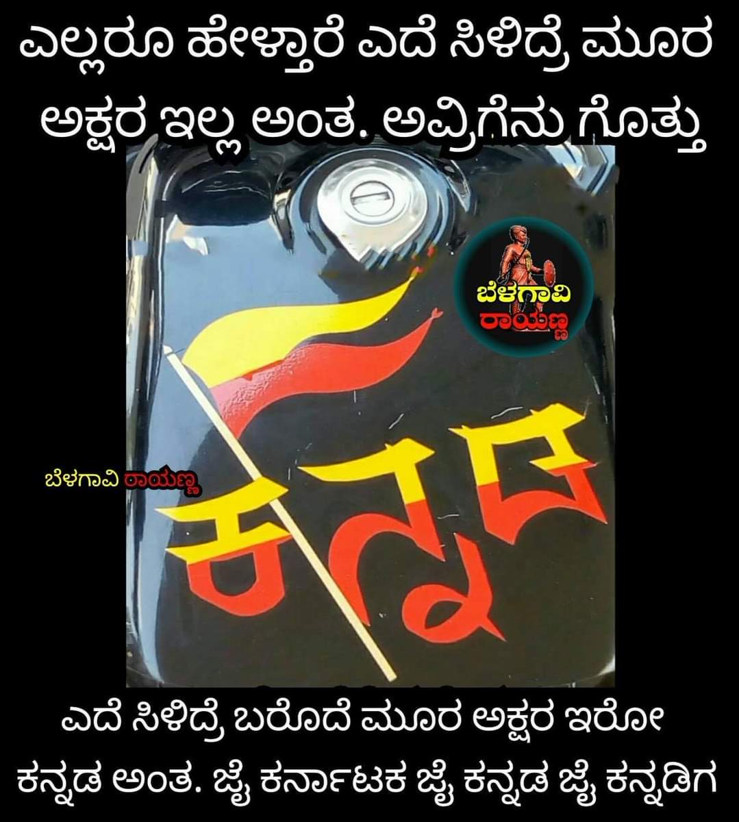 Huliya_official's tweet photo. ಎಲ್ಲಾದರು ಇರು ಎಂತಾದರು ಇರು ಎಂದೆಂದಿಗೂ ನೀ ಅಪ್ಪಟ ಕನ್ನಡಿಗನಾಗಿರು.
#ಕನ್ನಡಿಗ https://t.co/dI281yNh6L