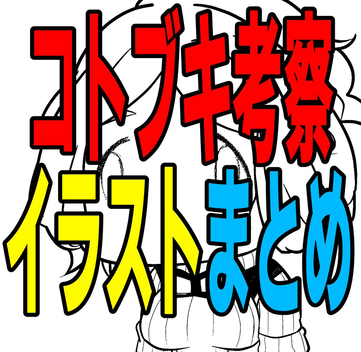 コトブキ考察イラストまとめ W