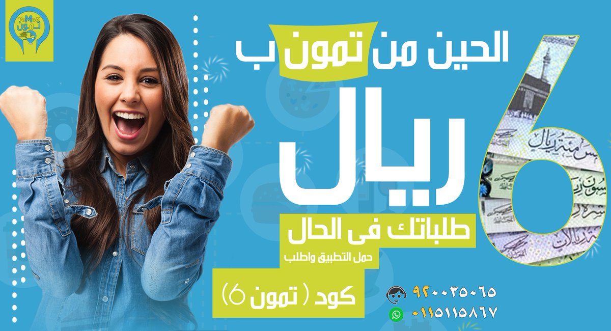 فقط من تمون بـــ 6 ريال اطلب من اي مكان حمل التطبيق واستخدم كود خصم
( تمون6) وخليك مع تمون نوصل ما نقصر
لتحميل التطبيق
s.ll.sa/tomon

الرقم الموحد : 920035065
واتس اب : 0115115867
#النصر_سباهان 
#جدة_الأن 
#AppleEvent