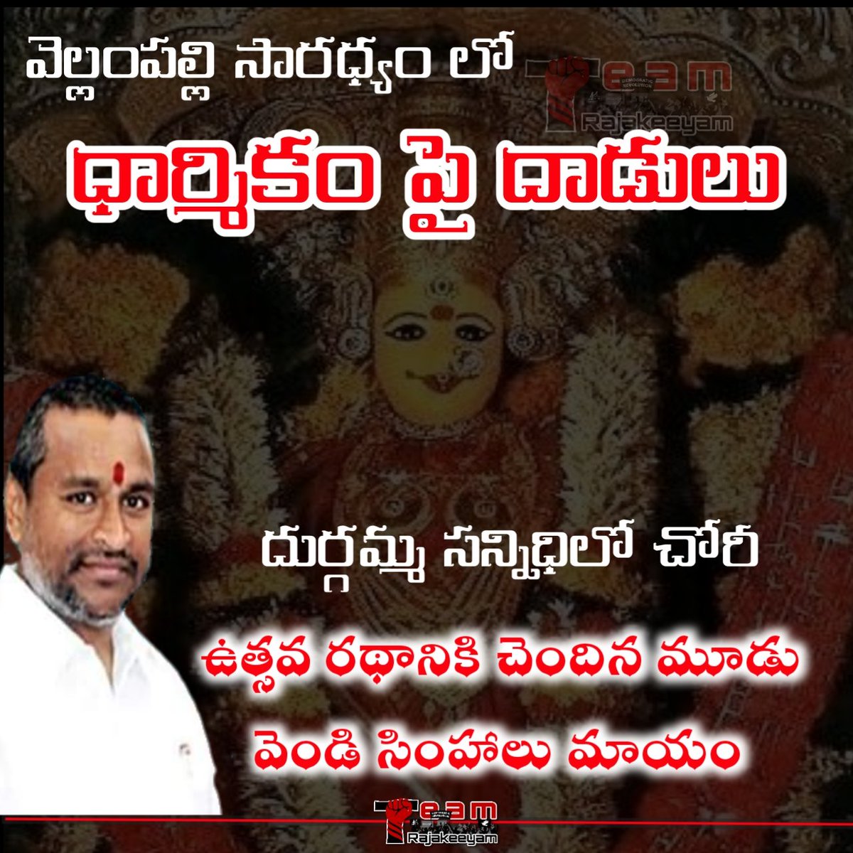 TeamRajakeeyam's tweet photo. దేవాదాయ, ధర్మాదాయ ఆధ్వర్యం లో ధార్మికం పై దాడులు
@Rehanpawanist_ @JSPSriram @ManiKalyan_ @JSPChandan @BeSriSri @Harinani_ @harika_bujji @Alekhya__Satti @Sowmya_chinnu_ @Teju_Kalyan @Myself_chanduu @Sathagni @darling_kamalk 
#Bharathiya_Culture_Matters 
#SaveSanathanaDharma https://t.co/esn0AYO6X4