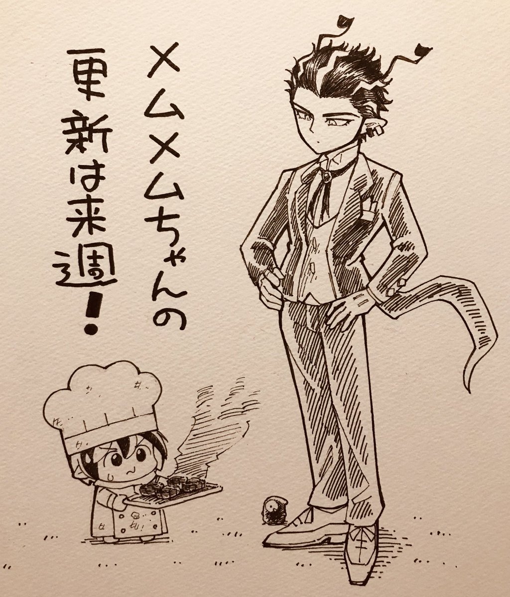 メムメムちゃんの更新は来週です! 