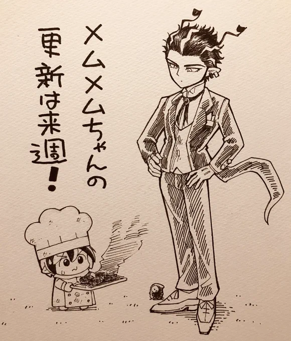メムメムちゃんの更新は来週です! 