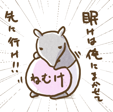 @yuki_aiba お疲れ様です('・ω・`) 眠気退治になるわけないですが、わけのわからない絵を貼らせて頂きます。 