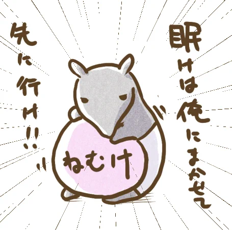 @yuki_aiba お疲れ様です('・ω・`) 眠気退治になるわけないですが、わけのわからない絵を貼らせて頂きます。 