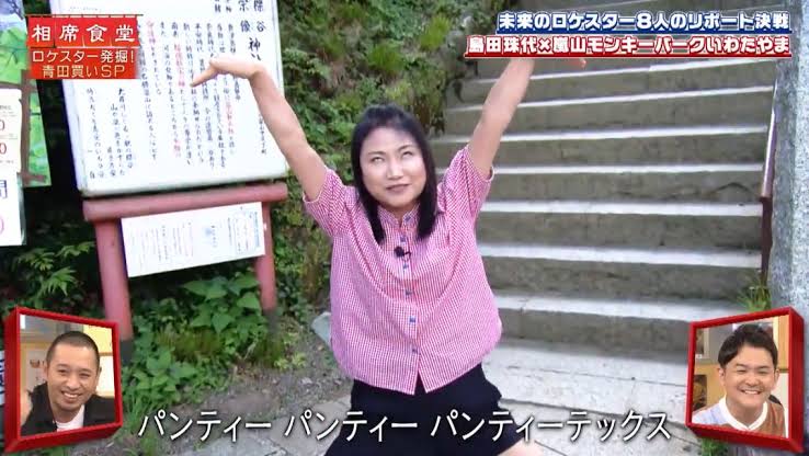 珠代パンティーテックス 珠代パンティーテックス