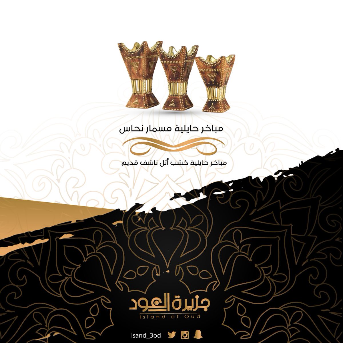 island3od's tweet photo. مباخر حايلية مسمار نحاس

مباخر حايلية خشب أثل قديم .

-الخشب ناشف .
-شغل يدوي ممتاز .
-المسامير نحاس .
-جودة عالية .

يمكنكم طلبها من خلال المتجر الخاص بنا :
https://t.co/l4yrx81tAC

#عود 
#بخور 
#جزيرة_العود
#مبخرة_ذكية
#مباخر https://t.co/NhM8y0lSDa