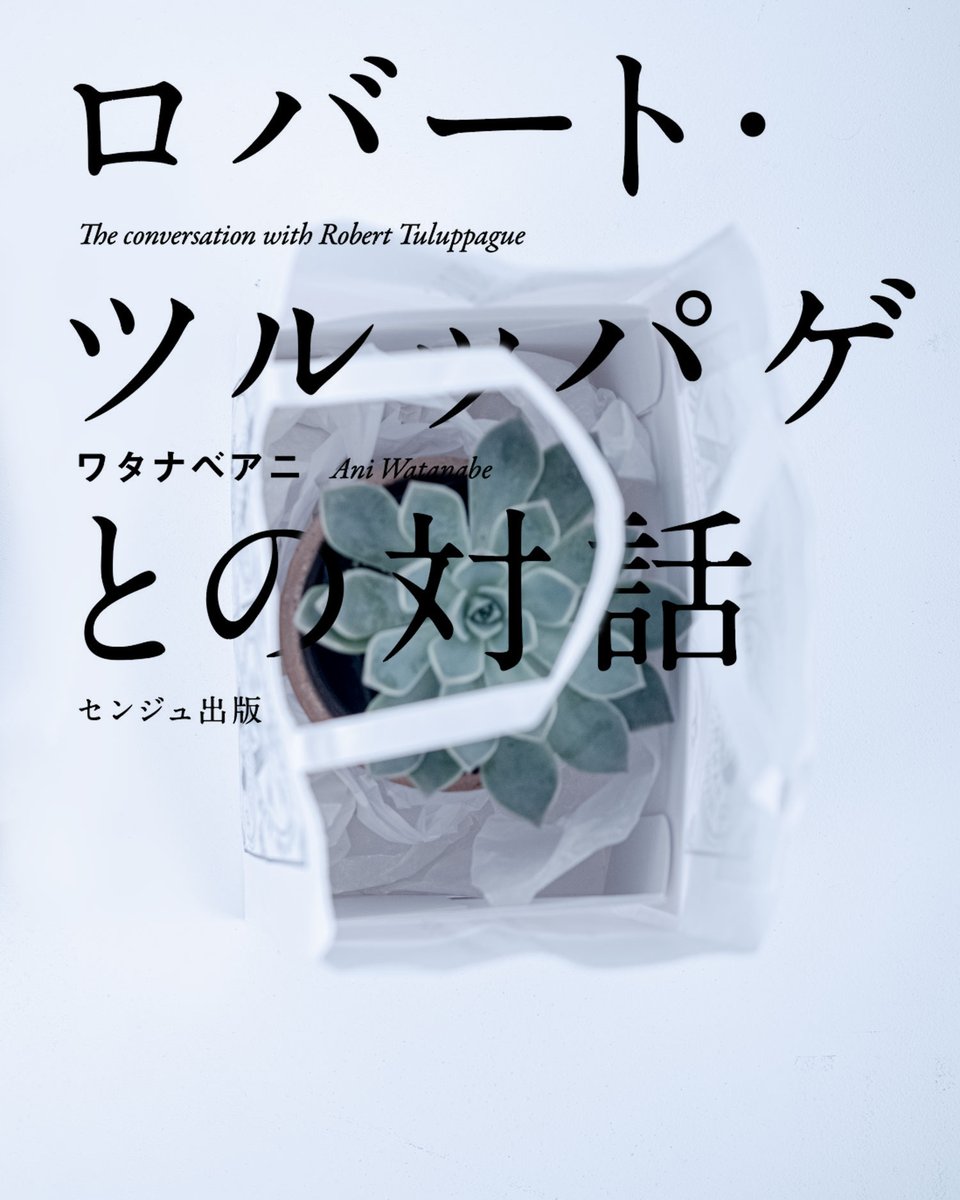本を書きました。よろしくお願いいたします。
『ロバート・ツルッパゲとの対話』
センジュ出版
amazon.co.jp/dp/4908586071/