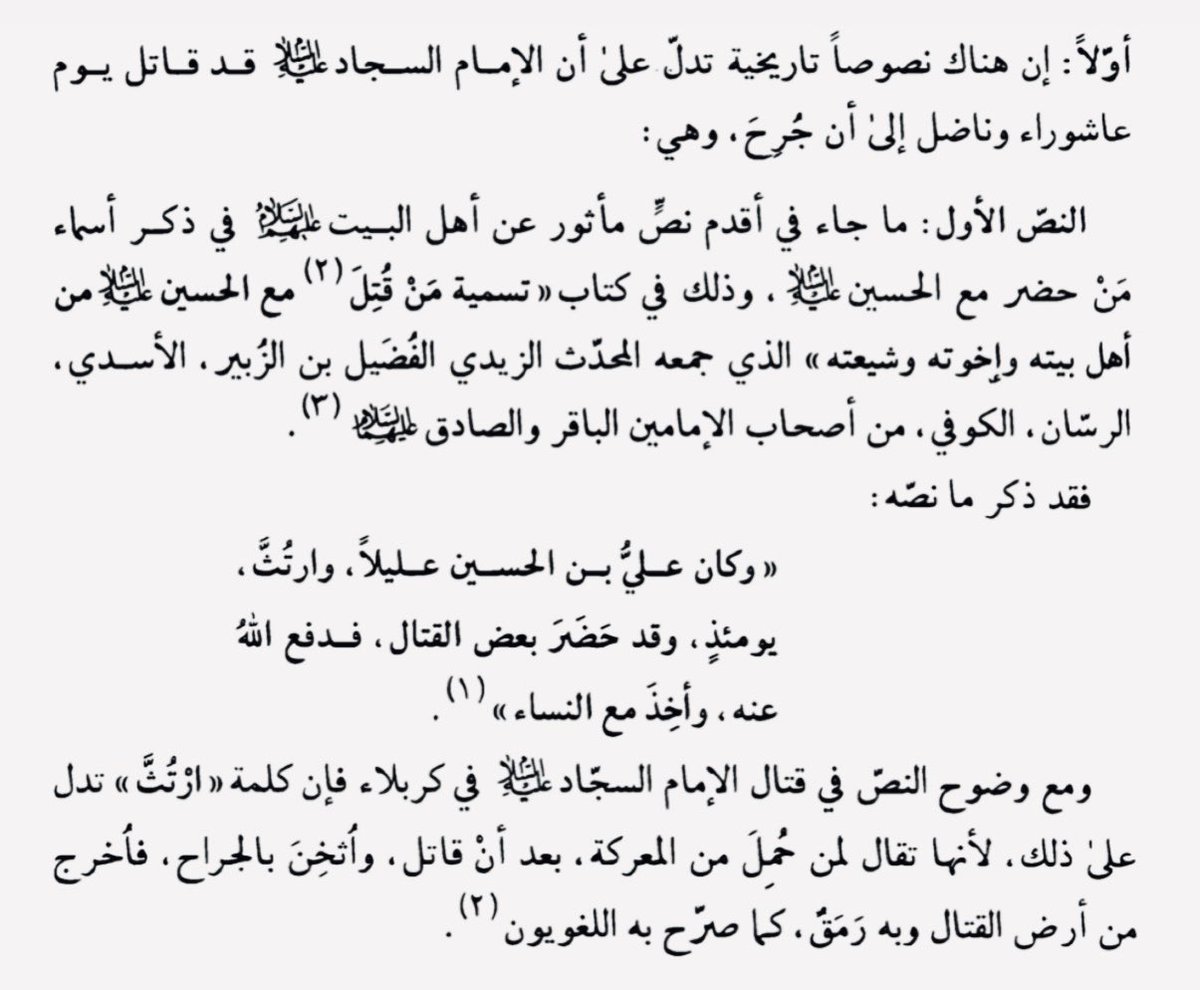 حسين الفضلي On Twitter الإمام السجاد وسر مرضه في كربلاء