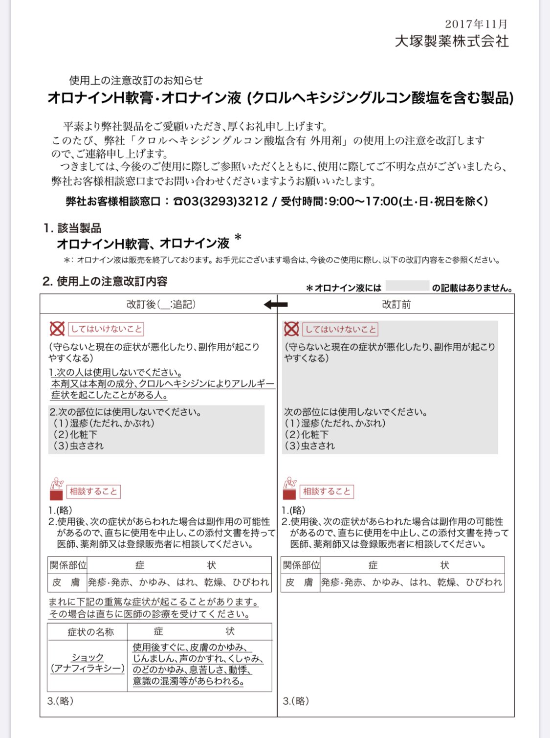 かずのすけ On Twitter 特にオロナインの主成分 クロルヘキシジングルコン酸塩 は近年適用外の使用によりアナフィラキシーショックの症例が増えており オロナインの副作用も2017年に改訂されています Https T Co Va57htqg3t クロルヘキシジングルコン酸塩の