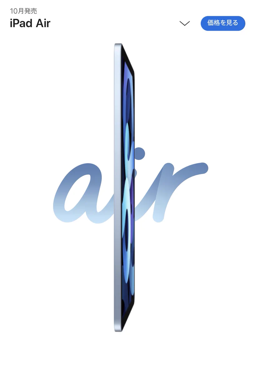 本日(9/16)発表！10月にAppleから、新しいiPad Airが発売決定！