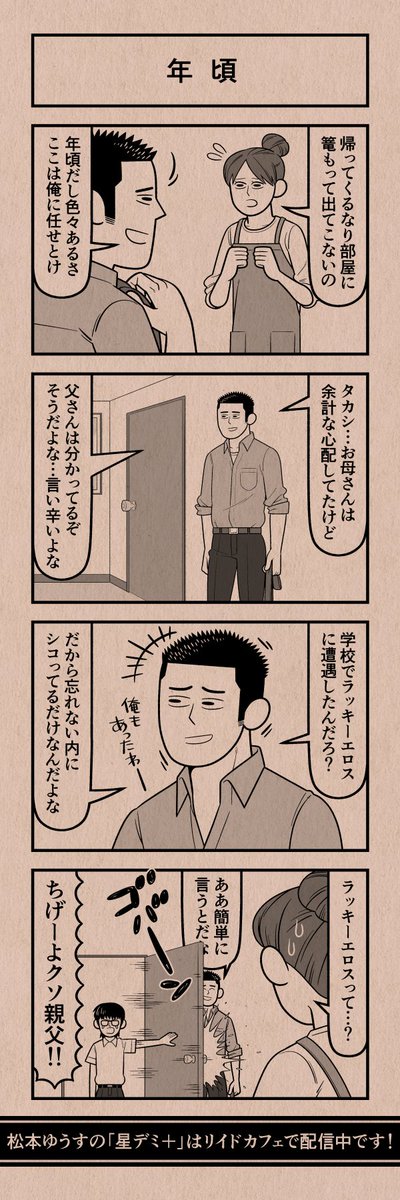 今日の4コマ
#星デミPLUS 