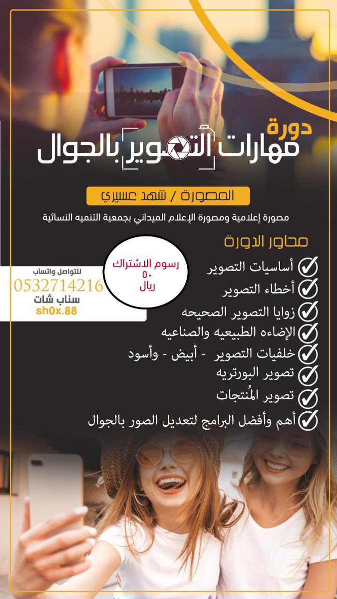 إبراهيم آل عبده در توییتر محايل عسير اعلان عن اقامة دورة بعنوان مهارات التصوير بالجوال تقدمها المصورة شهد عسيري تقدم من خلالها عدة محاور كأساسيات التصوير وأخطاء التصوير الزوايا والإضاءة الطبيعية والصناعية الخلفيات