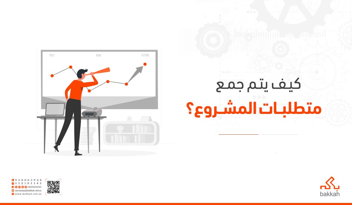 BakkahInc's tweet photo. كيف يتم جمع متطلبات #المشروع؟
تُستخدم العديد من الأساليب التي يمكن من خلالها جمع متطلبات المشروع ومنها:
#إدارة_المشاريع
#Bakkah_Threads
#projectmanagement https://t.co/kROuHIIlFz