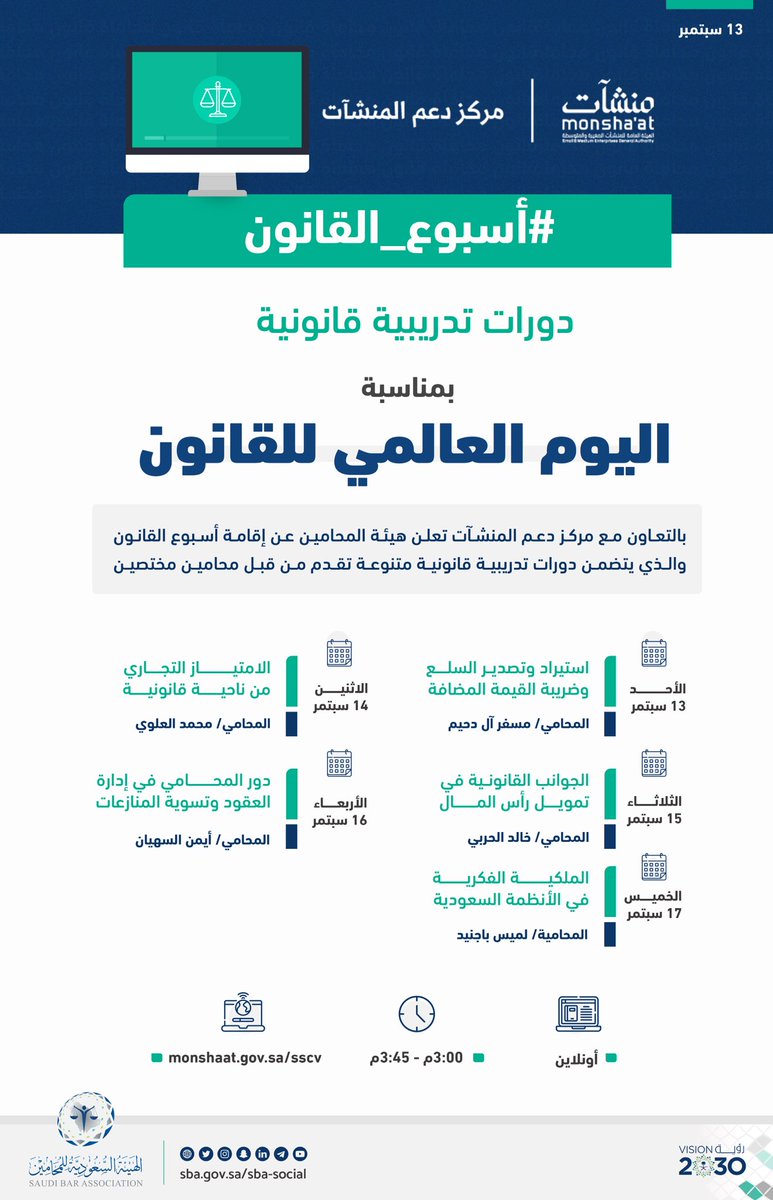 Saudi_SBA's tweet photo. بمناسبة #اليوم_العالمي_للقانون دورات تدريبية قانونية متنوعة في #اسبوع_القانون

بالتعاون مع @MonshaatSA https://t.co/zXqXPrILO9