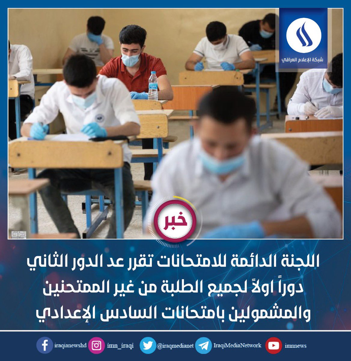 اللجنة الدائمة للامتحانات تقرر عد الدور الثاني دوراً اولاً لجميع الطلبة من غير الممتحنين والمشمولين بامتحانات السادس الإعدادي

#شبكة_الإعلام_العراقي
#مديرية_الإعلام_الالكتروني