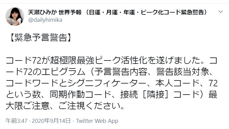 おさんぽ 9月14日 天瀬ひみか様 Amasehimika147より 緊急予言警告 コード9が超極限ピーク化しました ラブナイン No 9 9 コード98 T Co Pez81vrlxu Twitter