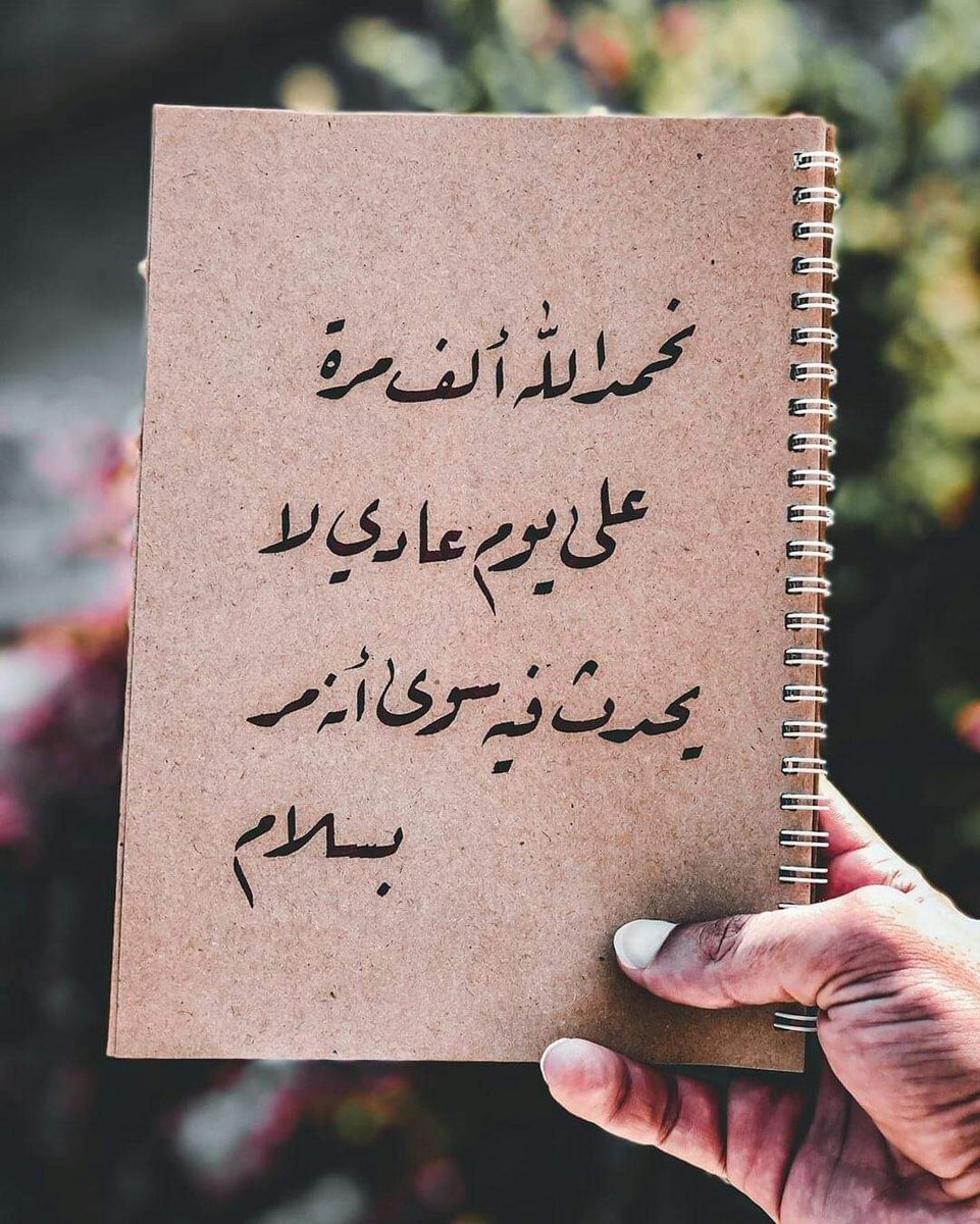 الحمد لله دائماً ..