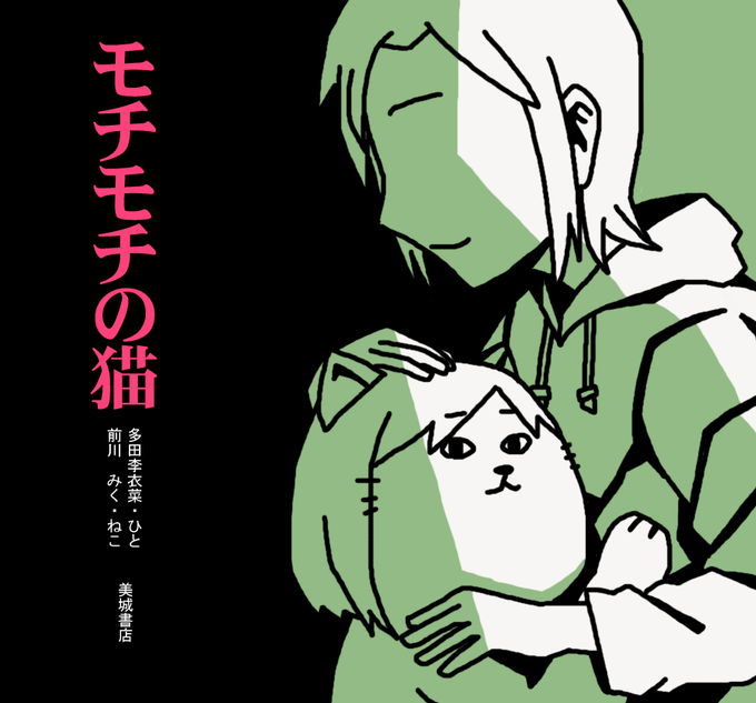 【日刊たのしい前川】番外編
とある猫が人間に甘えるだけの絵本 