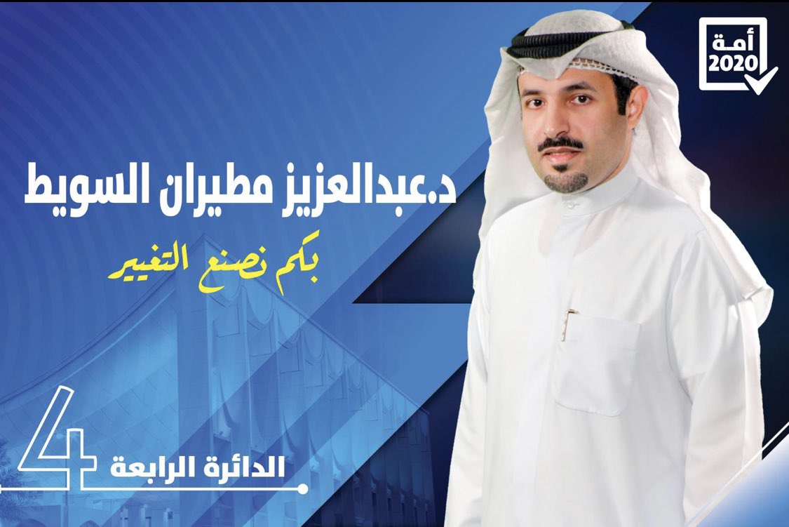 AAlsuwait's tweet photo. بعد التوكل على الله..

اعلن ترشحي لإنتخابات مجلس الأمة 2020 - الدائرة الرابعة

ولا استغني عن دعمكم وفزعتكم..

والله ولي التوفيق

#بكم_نصنع_التغيير https://t.co/YzCtdxTDpt