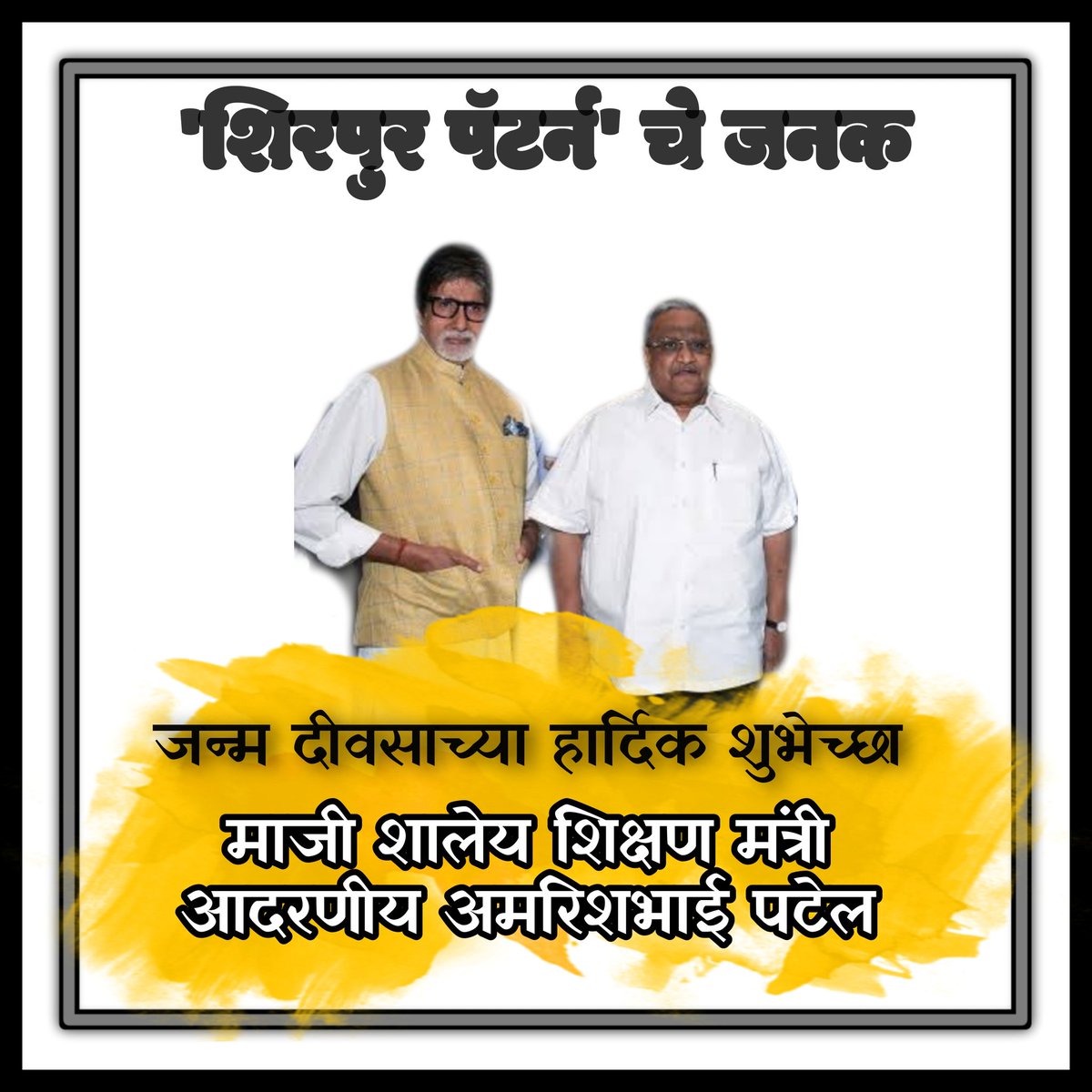 sonawane_gitey's tweet photo. ' शिरपुर पॅटर्न ' चे जनक ,शिरपुर शहराचे भाग्यविधाते.माजी शिक्षणमंत्री आदरणीय अमरिशभाई पटेल यांना जन्म दीवसाच्या हार्दिक शुभेच्छा
#shirpur #shirpurpattern #bjp https://t.co/MViA7BApJs