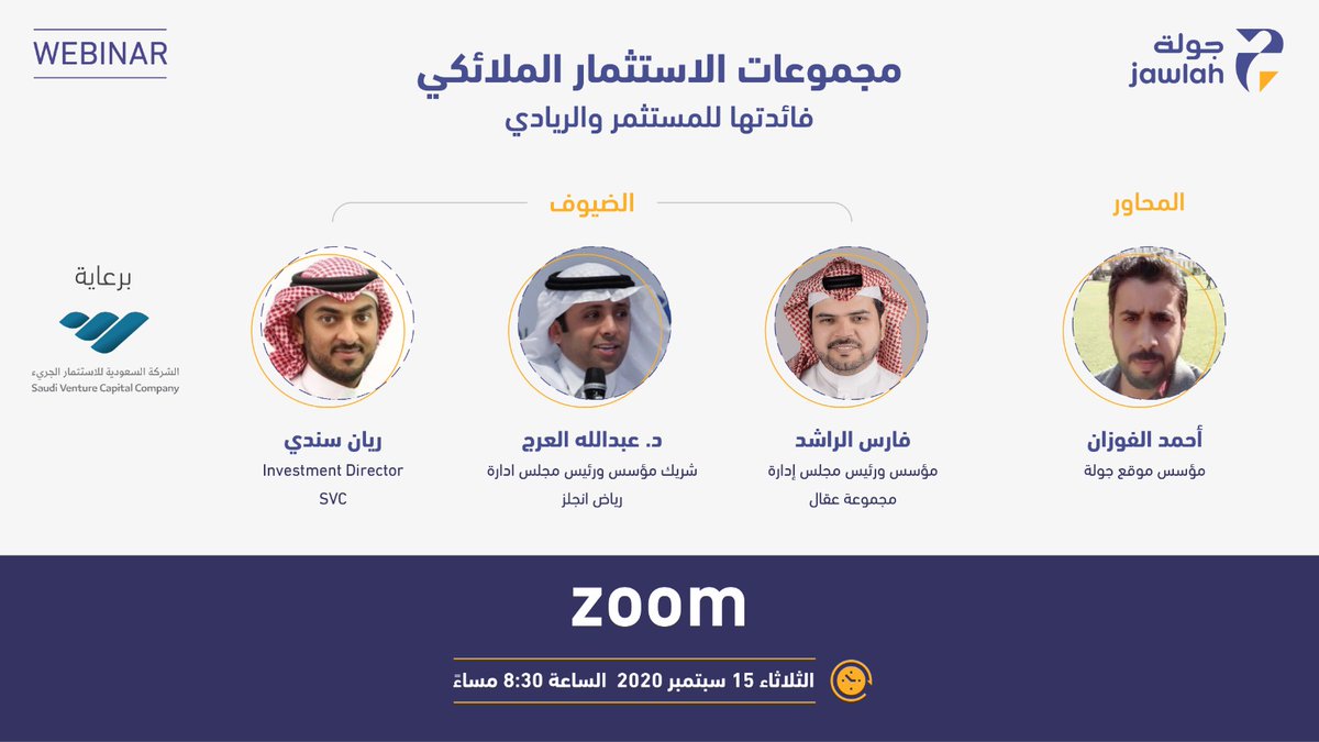 Jawlahco's tweet photo. برعاية @SVC_SA، يسرنا تقديم حلقة حوارية بعنوان:

"مجموعات الاستثمار الملائكي، كيف ينضم إليها المستثمر ومافائدتها للريادي؟"
 
ضيوفنا:
فارس الراشد @FarisIRH 
 د.عبدالله العرج @drAlaraj 
 ريان سندي @RayanSindi 

للتسجيل 
https://t.co/udg4HJGb3B

الثلاثاء 15 سبتمبر
الساعة: 8:30 مساءً https://t.co/bbfgck9zWz