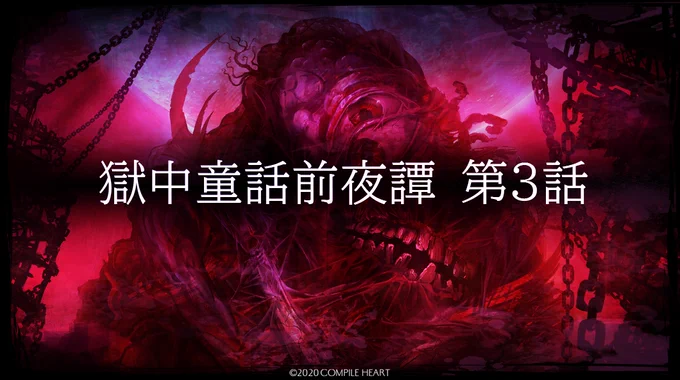 『神獄塔 メアリスケルターFinale』
獄中童話前夜譚、第3話を公開しました!

https://t.co/ns7EgOzmdZ
#メアリスケルター 