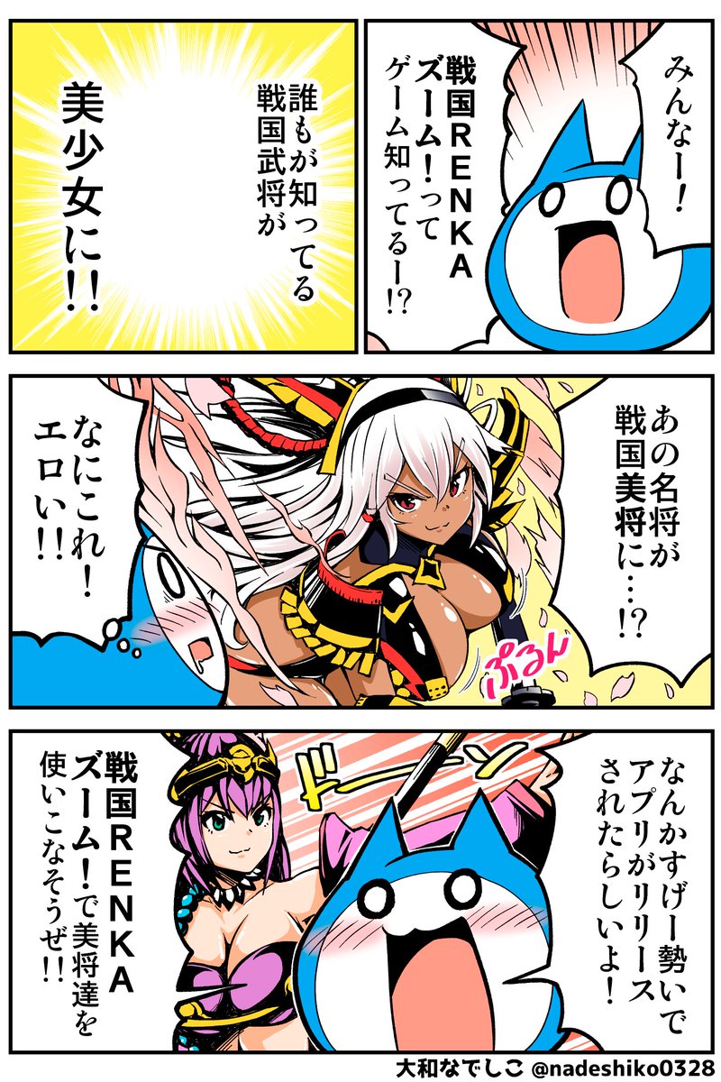 戦国"美"将と遊べるゲームの宣伝マンガ描いたよー(੭ु'・ω・`)੭ु⁾⁾
#PR #戦国レンカ
 【戦国RENKAズーム!】公式( @renka_zoom ) 