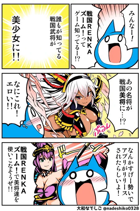 戦国"美"将と遊べるゲームの宣伝マンガ描いたよー(੭ु'・ω・`)੭ु⁾⁾
#PR #戦国レンカ
 【戦国RENKAズーム!】公式( @renka_zoom ) 