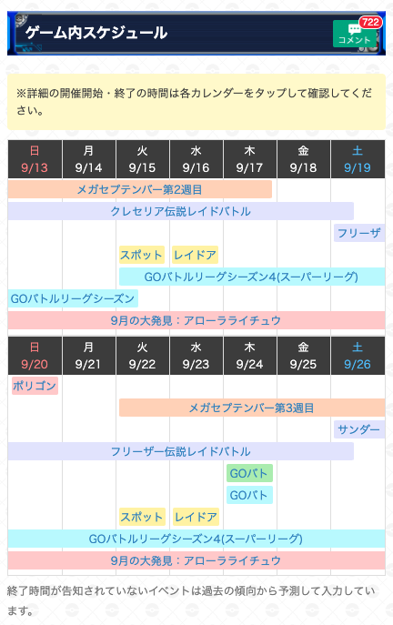 ポケモンgo攻略 Gamewith 終了予定のイベント Goバトルリーグシーズン3 9月15日 火 5時まで メガセプテンバーイベント2週目 9月17日 木 22時まで クレセリア伝説レイド 9月19日 土 5時まで ポケモンgo Twitter