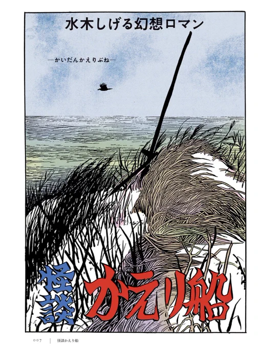 水木しげるの『かえり船』は普通「猿の手」のパクリと言われてるけど、それよりテニスンの詩『イノック・アーデン』のパクリ。 