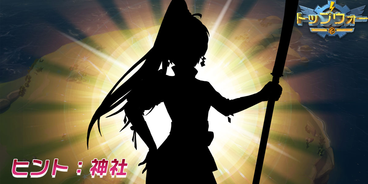 公式 トップウォー 新英雄予告 指揮官様 いよいよ 日本人の英雄が登場しちゃいますよ 彼女は誰だと思う ヒントを確認しましょう ぜひ当ててみてください 9 17から登場するそうです たのしみにしてください トップウォー