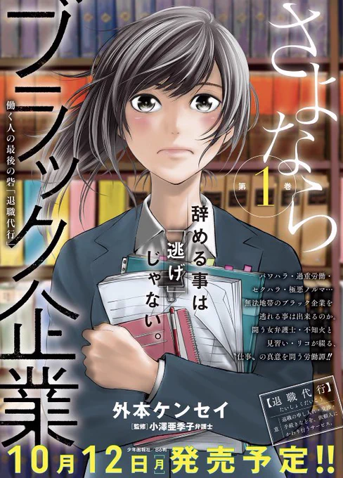 本日ヤングキング発売日!退職代行がテーマの漫画『さよならブラック企業(監修 小澤亜季子弁護士)』掲載されてます🌸リコは社内のセクハラやいじめに苦しむ依頼者を救えるのか…試されます。そしてコミックス第1巻も10月12日発売決定✨是非よろしくお願いします🙇 #さよならブラック企業 #退職代行