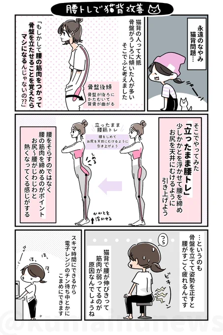 おはようございます!今日はすごい朝が冷えた。気温差すごい!

猫背には腰をきたえるのが今のところ一番効果的でした。イメージとしてはドローインを背中でやる感じで締めるんです。締めかたが分からない時はうつぶせで試してみてね! 