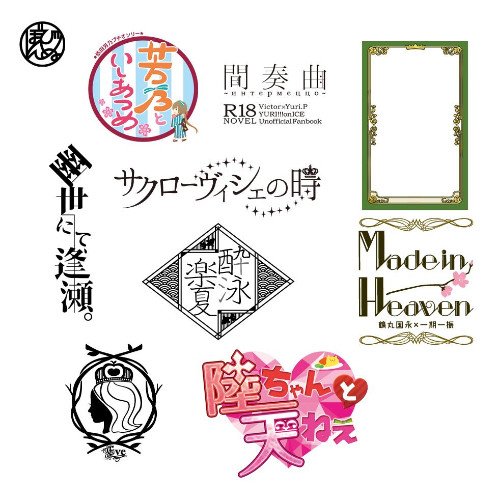 ◎できること
紙媒体の同人活動のサポート
表紙イラストに合わせてロゴ・裏表紙の装丁・うち表紙・奥付のワンセットをまとめて作る
セクシー同人誌もやります
ノベルティ系もやります
活きのいい奴がかなり得意です
※むずかしいかもしれないこと
CD一式の版下づくり
しっとりめ、エモエモめの装丁 
