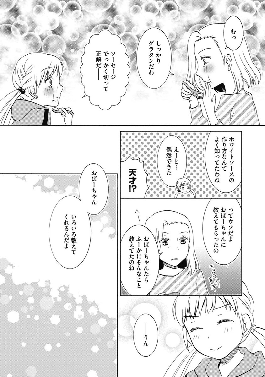 【おるすばんごはん】小6女子とおばーちゃん、ママの留守中にグラタンに挑戦する(3/3) 