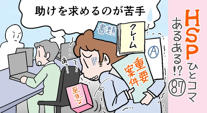 「HSPひとコマあるある!?」87話アップしました。
気を使い遠慮してしまうので、質問したり手伝って欲しいというのが苦手だったりします。「仕事」と割り切る勇気を?!
助けを求めるのが苦手「HSPひとコマあるある!?」#87 https://t.co/gNjOzBWoUX 