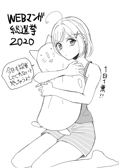 いよいよ今週の木曜まで…!!
本日も投票お願いいたします🙇‍♂️✨
1日1票( ˙ᵕ˙ 🙏🏼)

WebマンガNo.1を決定!!WEBマンガ総選挙2020 https://t.co/2a5m60hYaP #WEBマンガ総選挙 