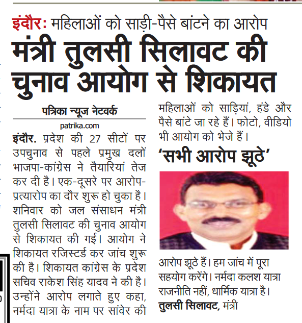फिर लगे भाजपा प्रत्याक्षी पर मतदाताओं को रिश्वत देने के आरोप, और इस बार आरोपी है जनता के नहीं बल्कि, <a href="/JM_Scindia/">Jyotiraditya M. Scindia</a> के वफादार <a href="/tulsi_silawat/">Tulsi Ram Silawat</a>. क्या चुनाव आयोग जांच कर कार्यवाही करेगा? आशा तो नहीं की मोदी राज में भाजपा प्रत्याक्षी पर कोई कार्यवाही हो. #VoMP