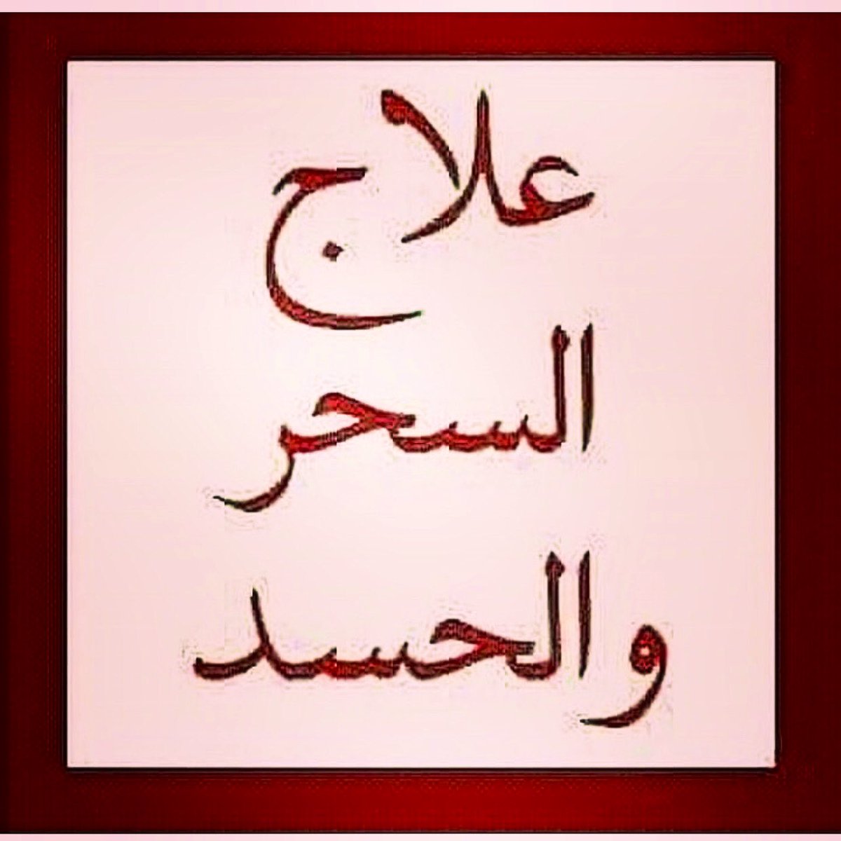 soussi1231's tweet photo. الشيخ المغربي الكبير
ابواحمد 
للتواصل الرقم
00212672129206 📲
#قلوبنا_معاك_ياملك https://t.co/aKp1adSvod